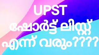 UP സ്കൂൾ ടീച്ചർ ഷോർട്ട് ലിസ്റ്റ് 2024 | up school teacher shortlist date 2024 |upsa/upst short list