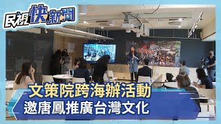 在日本「旅行台灣」！文策院跨海辦活動 邀唐鳳推廣台灣文化－民視新聞