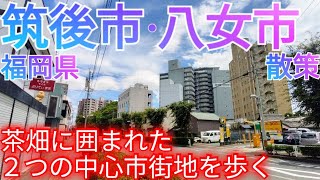 筑後市・八女市ってどんな街? 駅前中心市街地と大型商業施設を茶畑が囲う筑後経済圏【福岡県】(2022年)