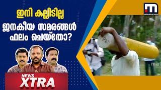 ഇനി കല്ലിടില്ല; ജനകീയ സമരങ്ങൾ ഫലം ചെയ്തു - ന്യൂസ് Xtra | Mathrubhumi News