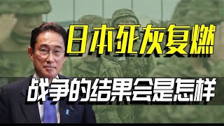 中日一旦爆发战争，中国会花费多少时间来结束战斗？最短仅需一天