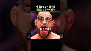 UFC 매치메이커 극찬, 최두호 위협하는 제앙 실바