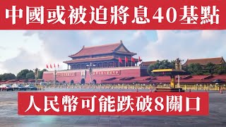 太慘了！中國或被迫降息40基點，人民幣可能跌破8關口；A股ETF連續「失血」215億，投資者撤離；人民幣貶值背水一戰，一帶一路扛不住美國關稅；銀行淨息差創新低！特朗普狠話：敢動美元就徵收100%關稅！