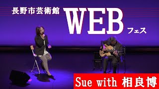 長野市芸術館WEB フェス～ Sue with  相良博～