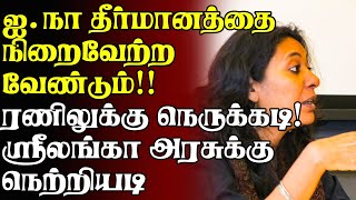 ஐ.நா தீர்மானத்தை நிறைவேற்ற வேண்டும்!! ரணிலுக்கு நெருக்கடி! ஸ்ரீலங்கா அரசுக்கு நெற்றியடி | Geneva