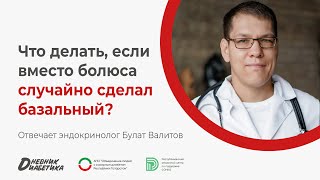 Что делать, если перепутал инсулины и вместо короткого уколол длинный? | Эндокринолог Булат Валитов