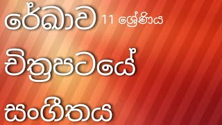 රේඛාව චිත්‍රපටයේ සංගීතය