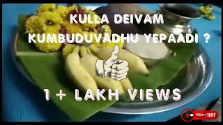 குலதெய்வத்தை வீட்டிற்கு அழைக்கும்பூஜை   - HOW TO INVITE KULADEIVAM TO HOME BY POOJA...110