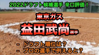 【広島3位】益田武尚(東京ガス) 辛口評価！【2022ドラフト候補】