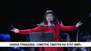 Нонна Гришаева: «Смотри, смотри на этот мир»