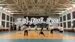 武大工体排球 Ep01 | 垃圾桶内沉浸式看球