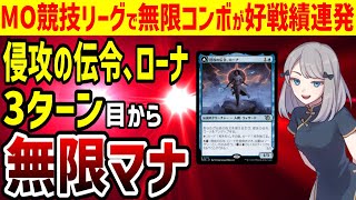 【MTG】侵攻の伝令、ローナで3ターン目から無限マナを出すコンボデッキがMO競技リークで好戦績を連発中【パイオニア】