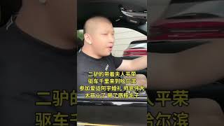 二驴开着劳斯莱斯库里南