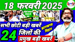 आज 06 फरवरी 2025 झारखण्ड की ताजा खबर l Today Jharkhand News l Jharkhand Breaking News |