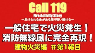 【消防24時】舞ヶ崎市消防局で消防無線を再現！一般住宅で火災発生！建物火災編 第1報目 火事 消防車 救急車 救助 事故