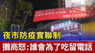 夜市防疫實聯制 攤商怒：誰會為了吃留電話