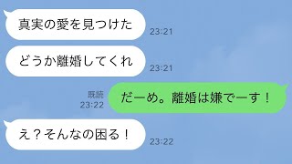 【LINE】海外赴任中の夫が浮気したが、離婚を認めなかった結果ｗ