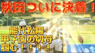 【2022夏予選速報⑤7/21】能代松陽優勝！！更に優勝候補、星稜、長崎日大、花巻東、聖光学院、京都国際など今年の高校野球の気になる情報満載！