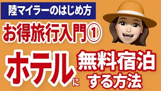 ホテル予約の裏技！ポイント活用とクレカ特典でお得な宿泊を！