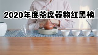 【清山茶事】如何布置一套茶席，年度器物红黑榜