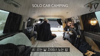 A rainy day spent in the car | cooking ramen and reading a book | solo car camping | ASMR