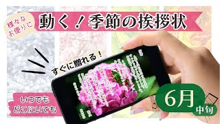 【スマホで送れる！動く季節の挨拶状】6月中旬ー雨の恵みー　動画　グリーティングカード　サンプル　初夏