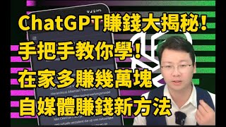 ChatGPT如何賺錢？教你1種超簡單的ChatGPT掙錢方法！在家就能輕鬆賺錢，一部手機實現零成本掙錢，AI幫你賺錢讓你成為網絡掙錢和自媒體掙錢圈的達人丨chatgpt 手把手教你怎麼賺錢