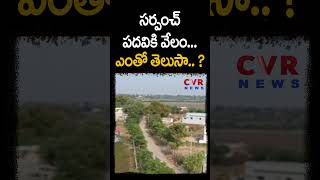 సర్పంచ్ పదవికి వేలం..ఎంతో తెలుసా.. ? | Auction for the post of Sarpanch |CVR NEWS