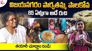 Vijayanagaram: పార్వతమ్మ గారి పాలకోవా | Special Story On Parvathamma Gari Palakova | SumanTV Telugu