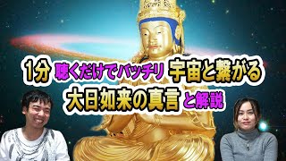 1分でガッチリ宇宙と繋がる大日如来の真言と解説＜ちょいスピライフ＞ ご利益 印の結び方 効果 マントラ