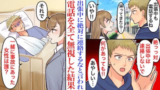 【漫画】「出張中は絶対に連絡しないで！」何度も念を押す彼に怪しさを覚え、約束を守って彼からの電話を全て無視した結果→浮気旅行で事故って帰ってきた彼に会いに行き…【恋愛マンガ動画】【スカッと】