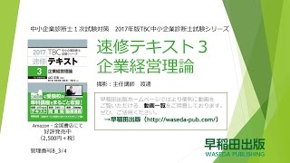 2017速修テキスト03企業経営理論 第１部第８章「労働関連法規」Ⅱ・Ⅲ