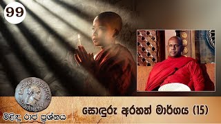 99) මිළිඳු රාජ ප්‍රශ්නය | සොඳුරු අරහත් මාර්ගය (15)