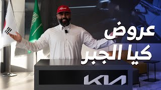 عروض من كيا الجبر 2024 على موديلات K3 وبيجاس وسيلتوس وسونيت