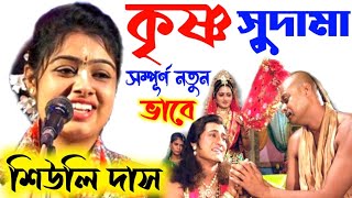 কৃষ্ণ সুদামা লীলা কীর্তন! Suli Das Kirtan Live 2024| শিউলি দাসের কীর্তন! Suli Das Pala Morgan 2024|