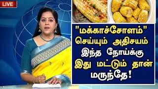 மக்காச்சோளம் புதிய அதிர்ச்சி தகவல் |Benefits of Sweet Corn in Tamil | Makka Cholam Health Tips Tamil