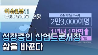 [드론 컴 트루]성장중인 산업드론시장…삶을 바꾼다 / 머니투데이방송 (뉴스)