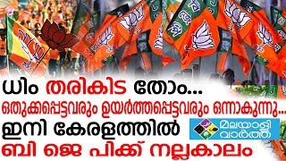 B J P Kerala ഇനി  കേരളത്തിൽ  ബി ജെ പിക്ക് നല്ലകാലം