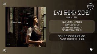 U-Rim (유림) - 다시 돌아와 준다면 (If you come back to me) [가사]