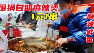 跟一群陌生人围一锅吃麻辣烫？1元1串裹上蘸料，麻辣鲜香太过瘾！