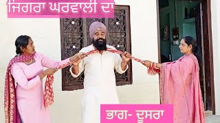 ਭਾਗ -2 ਜਿਗਰਾ ਘਰਵਾਲੀ ਦਾ new punjabi short movie 2025...