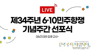 제34주년 6.10민주항쟁전국기념주간 선포식