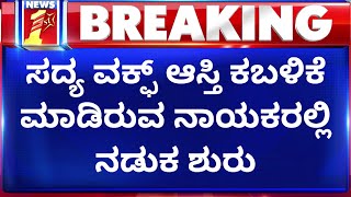 Wakf Board Land Scam : ವಕ್ಫ್ ಆಸ್ತಿ ಕಬಳಿಕೆ ಮಾಡಿರುವ ನಾಯಕರಲ್ಲಿ ನಡುಕ ಶುರು |  Muslim Leaders | NewsFirst