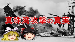 【ゆっくり解説】真珠湾攻撃を行った理由！～日中戦争から真珠湾奇襲作戦まで～