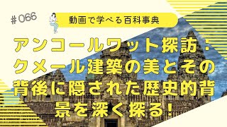 カンボジア旅行のハイライト！アンコールワットの歴史、建築、そして訪問者の体験を紹介【AI百科事典55】動画で学べる百科事典