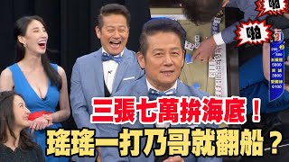 【精華版】三張七萬拚海底！瑤瑤一打乃哥就翻船？