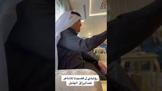 قصيده ل الشاعر عبدالرزاق الهذيل