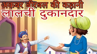 अकबर बीरबल की कहानी, लालची दुकानदार, #akbar birbal #hindi #story ,hindi story #cartoon,#video