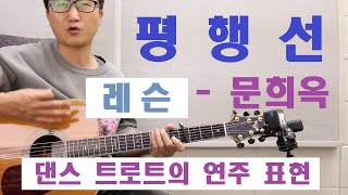 [박해민. 통기타 레슨] 평행선 – 문희옥(댄스 트로트에 연주 표현)