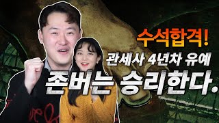 35기 관세사 수석합격자  4년차 유예, 존버는 승리한다!!!